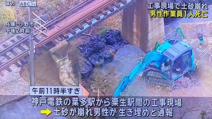 兵庫の神戸電鉄粟生線の法面工事中に法面が崩れて1人死亡