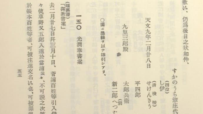 山科家の栗贈答 家司大澤久守 から‥‥菅浦文書の九里三郎(天文九年 1540年)