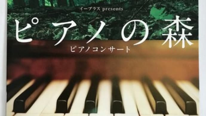 「ピアノの森」ピアノコンサート