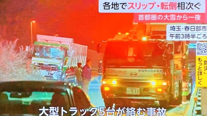 埼玉で大型トラック5台の事故