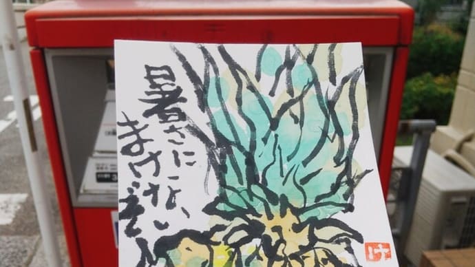 残暑お見舞い申し上げます!