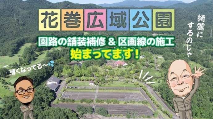 花巻広域公園の舗装修繕工事施工前〜ドローン映像〜