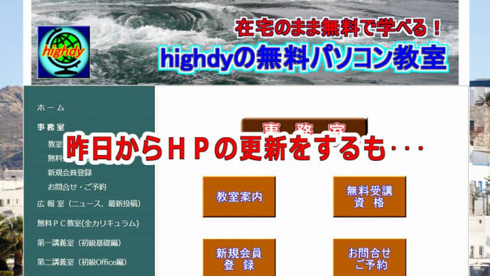 昨日からHPの更新をするも・・・