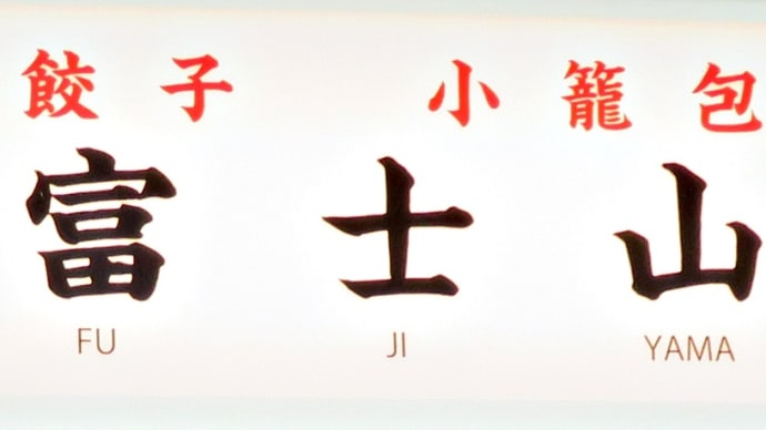 中華も旨い大衆酒場~「餃子 小籠包 富士山」~