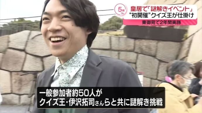 皇居謎解きオープニングイベント