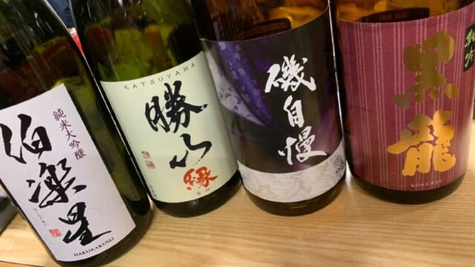1314 日本酒会(伯楽星、勝山、磯自慢、黒龍)