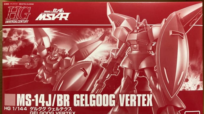 ガンプラ HGUC 1/144 ゲルググ ウェルテクス を組みます!