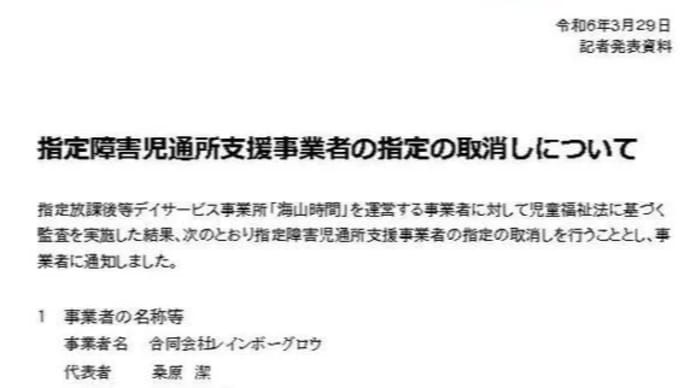 「海山時間」指定取り消し