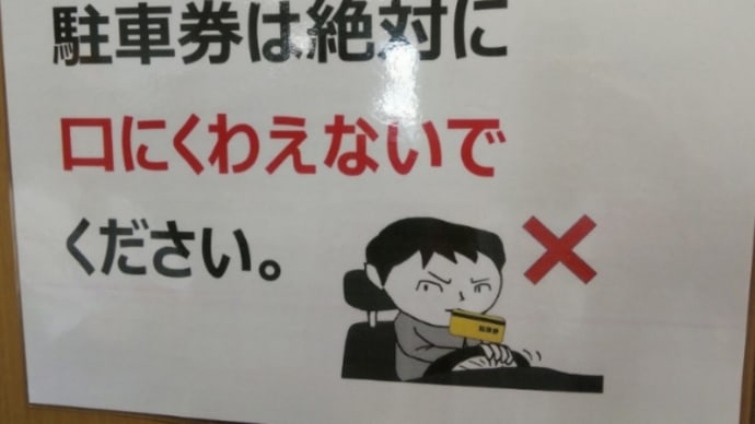 ばっちい、ばっちい!