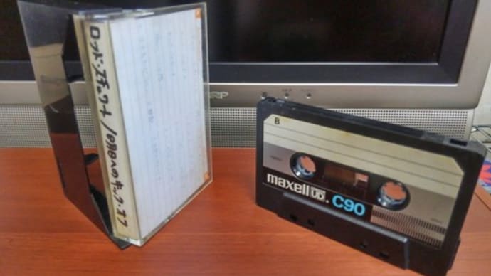 カセットテープの時代