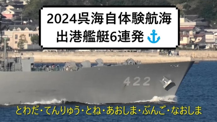 2024呉海自体験航海出港艦艇6連発⚓当選者様おめでとうございます