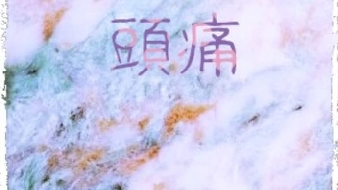 頭痛。