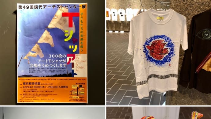 現代アーチストセンター展 Tシャツアート
