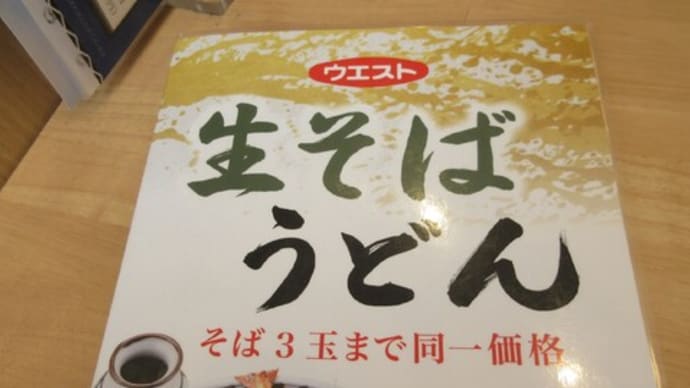 嫁さんと観劇後のお昼ご飯 生そばウエスト③ 春吉店(中央区)