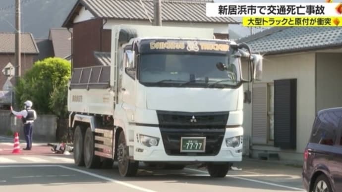 愛媛で大型ダンプとモペットが衝突 モペットの高齢男性死亡