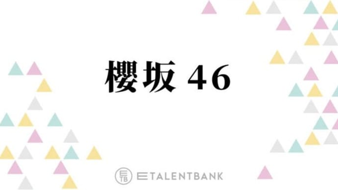 櫻坂46、山下瞳月が表題曲センターの10thシングル『I want tomorrow to come』きらめく3期生の個性