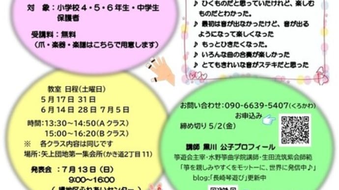 ブログ「長崎琴遊び」について