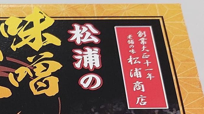 松浦の味噌ヒレカツ重 (創業大正十一年 老舗の味 松浦商店 )
