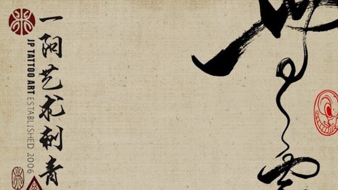Unlimited dreams - Chinese Calligraphy Tattoo Art