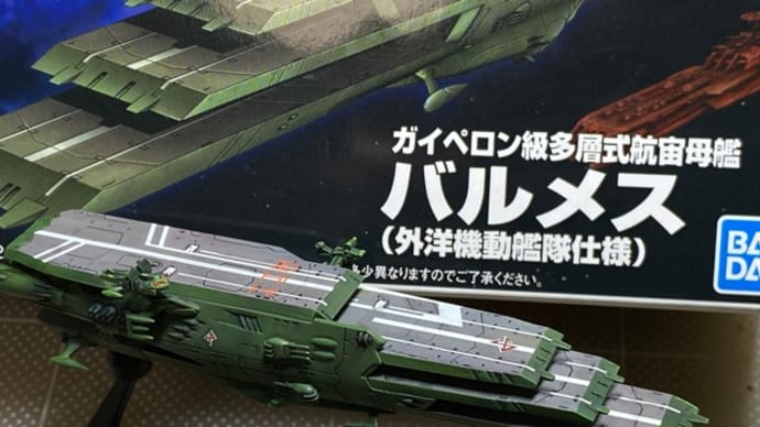 メカコレ バンダイ ガイペロン級多層式航宙母艦 バルメス ②