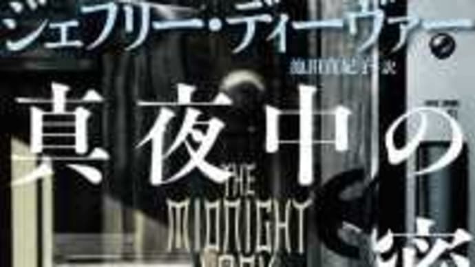 「真夜中の密室」The Midnight Lock ジェフリー・ディーヴァー著　文藝春秋