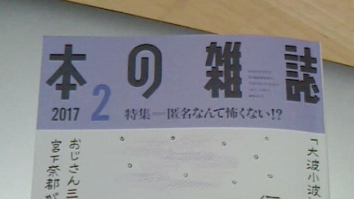 ◆ 『本の雑誌 コタツみかん放浪号』 2017 2月号 本の雑誌社