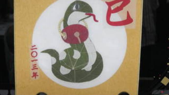 干支(巳)のミニ色紙