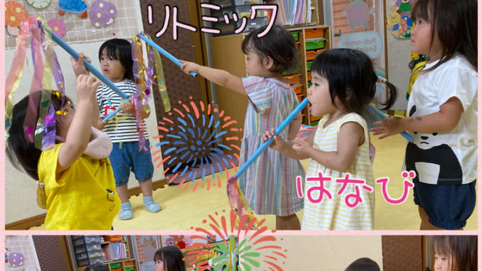 リトミックで花火!