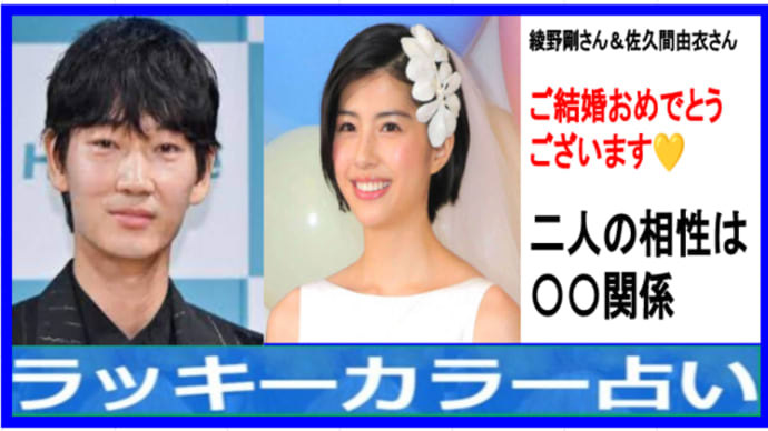綾野剛&佐久間由衣結婚おめでとうございます!二人の相性は〇〇関係