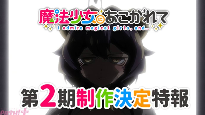 「魔法少女にあこがれて」アニメ第2期制作決定!期待して待ってるぜ!