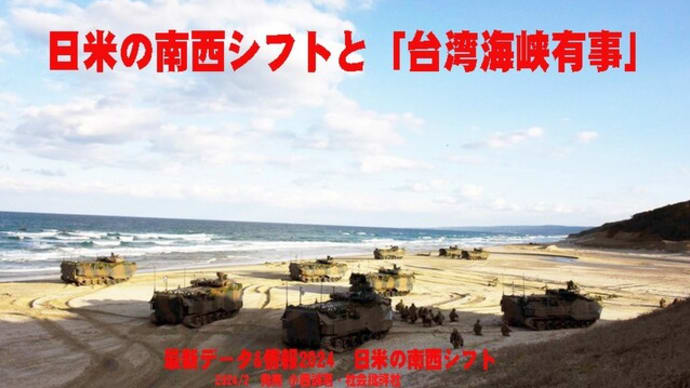 日米の南西シフトと「台湾海峡」有事