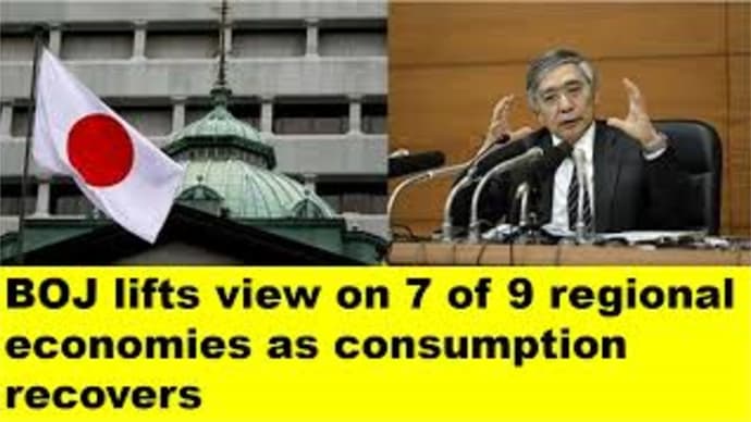 ※BOJ lifts view on 7 of 9 regional economies as consumption recovers.
