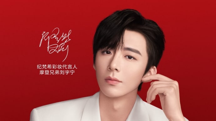 2024/01/31 刘宇宁 GIVENCHY纪梵希美妆