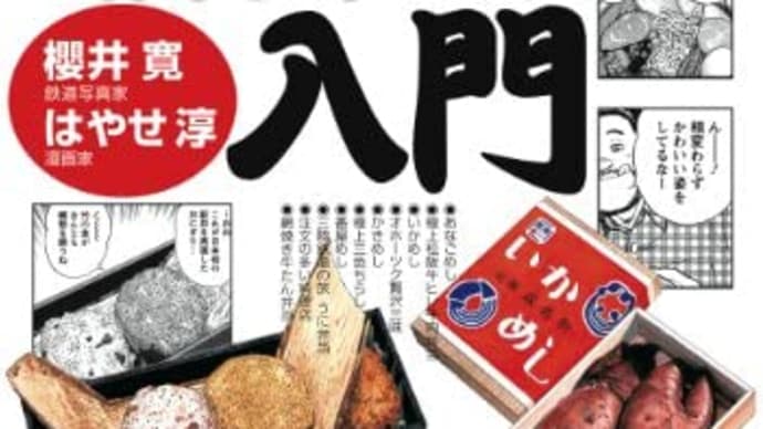 駅弁の不透明な未来予想図〜駅弁は旅を味わう為にある?