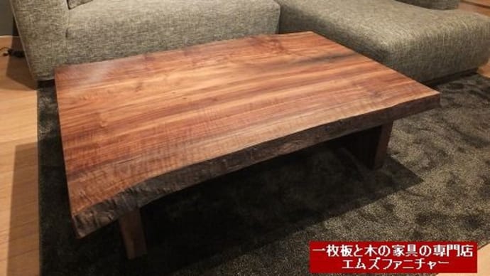 ６８７、小さめのウォールナット一枚板をリビングテーブルまたは、コンパクト座卓仕様に、ウォールナットのパネル脚。 一枚板と木の家具の専門店エムズファニチャーです。