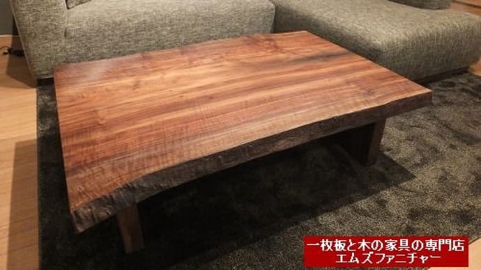 687、小さめのウォールナット一枚板をリビングテーブルまたは、コンパクト座卓仕様に、ウォールナットのパネル脚。 一枚板と木の家具の専門店エムズファニチャーです。