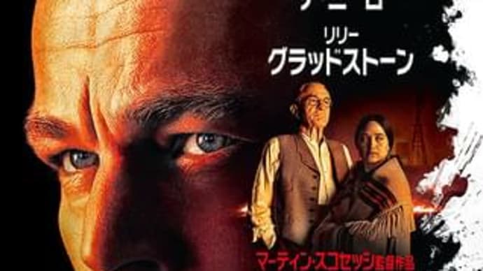 「キラーズ・オブ・ザ・フラワームーン」