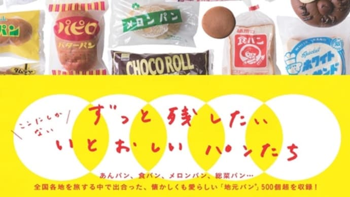 甲斐みのり著 『日本全国 地元パン』で紹介されました〜♪