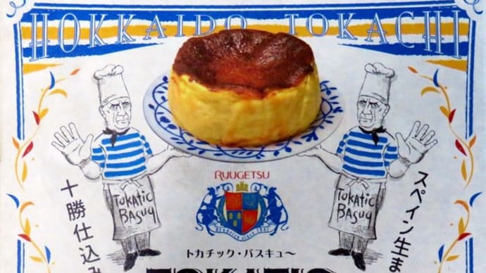 今、流行のバスクチーズケーキ・柳月の「トカチック・バスキュー」をいただく　＜おやつタイム　IN　札幌（３９）＞