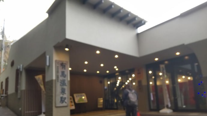 2024年12月4日有馬温泉から六甲山へ