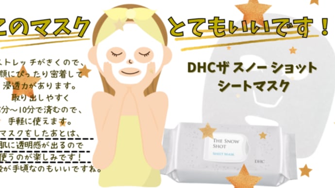 このマスクとてもいいです!DHCザ スノー ショット シートマスク