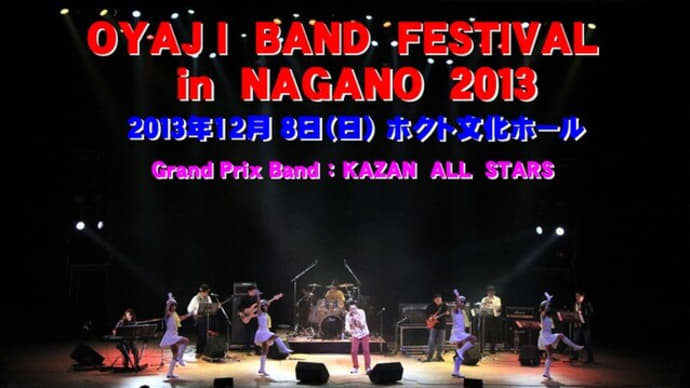 NAGANO おやじバンドフェスは、昨年でファイナルに……！（前編）