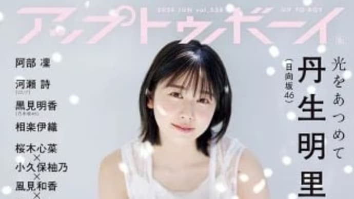 日向坂46丹生明里、イメチェン後に初表紙 『アップトゥボーイ』に藤嶌果歩&渡辺莉奈も登場