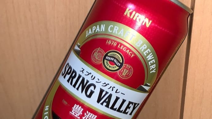 週末、一週間のお疲れはスプリングバレー