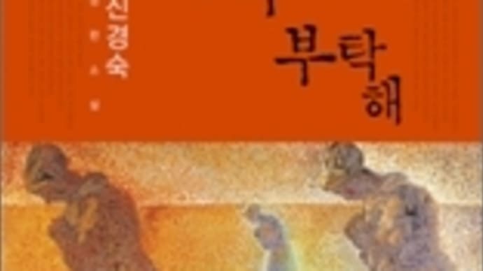韓国の大ベストセラー　申京淑｢オンマをお願い｣、翻訳本刊行を期待！