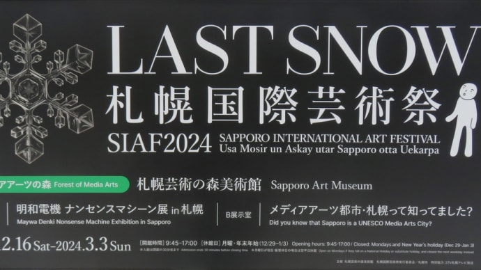 札幌国際芸術祭2024 LAST SNOW 「明和電機 ナンセンスマシーン展 in 札幌」～札幌芸術の森美術館～