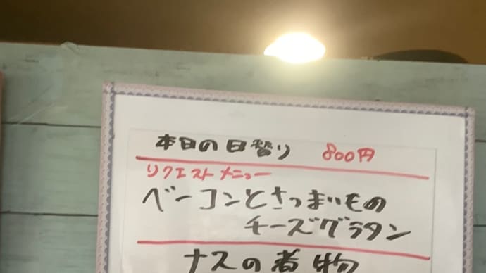 令和6年10月26日の日替わりは、リクエストでベーコンとさつまいものチーズグラタンです