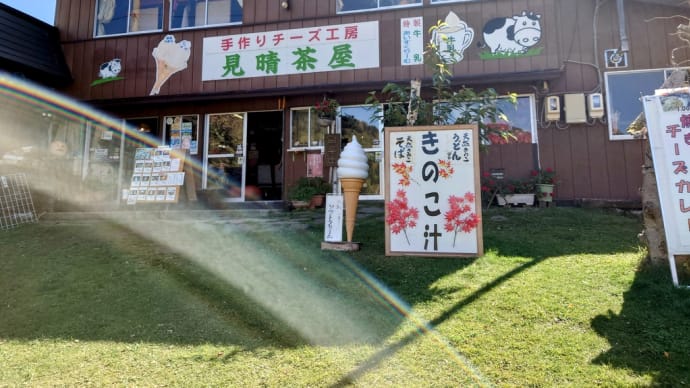 2021・10・4 昼飯は山田牧場の見晴茶屋