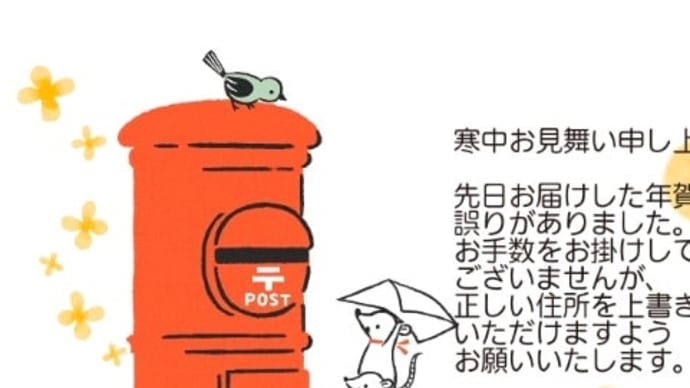 年賀状、自宅住所が間違ってました(冷汗)