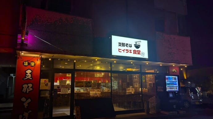ヒイラギ食堂@東千葉 夏限定「納豆冷やし中華」に「鶏もも唐揚げ」を付けて「こってりスープ」を添えていっちゃいます!